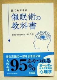 誰でもできる　催眠術の教科書　〈光文社知恵の森文庫〉
