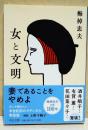 女と文明　〈中公文庫〉
