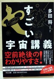 すごい宇宙講義　〈中公文庫〉