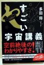 すごい宇宙講義　〈中公文庫〉