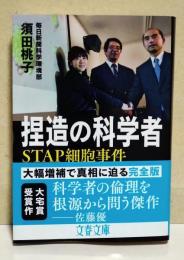 捏造の科学者 : STAP細胞事件
