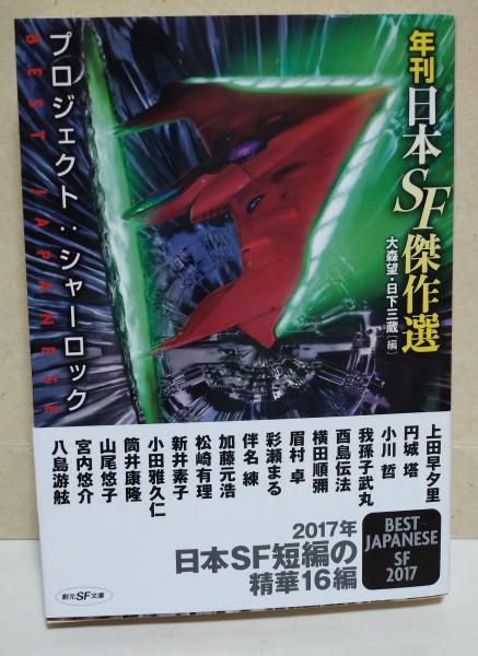 年刊日本SF傑作選 プロジェクト:シャーロック 〈創元SF文庫
