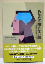 あなたの知らない脳　〈ハヤカワ文庫NF〉