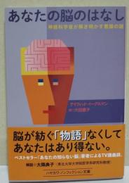 あなたの脳のはなし　〈ハヤカワ文庫NF〉