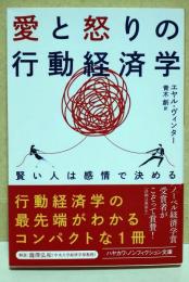 愛と怒りの行動経済学　〈ハヤカワ文庫NF〉