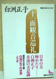 十一面観音巡礼