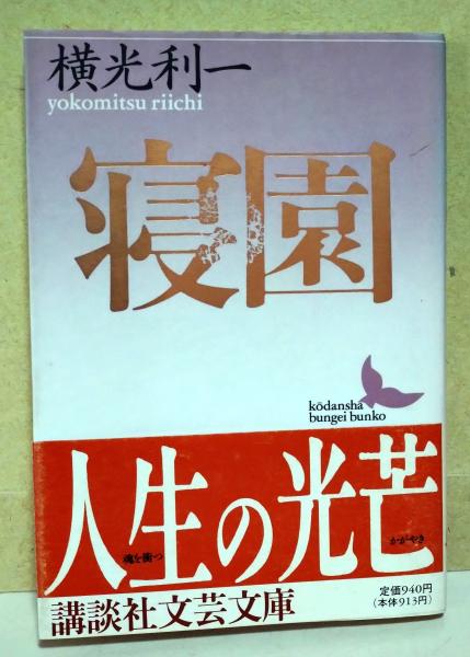 寝園(横光利一 著) / 古本、中古本、古書籍の通販は「日本の古本屋  