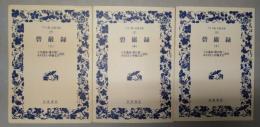 碧巌録　上・中・下　全3冊　〈ワイド版岩波文庫〉