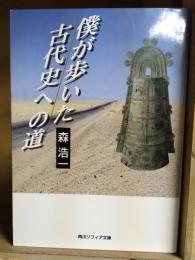 僕が歩いた古代史への道　（角川文庫ソフィア）