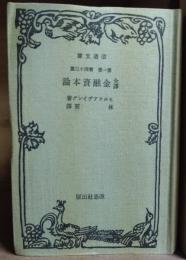 全訳金融資本論