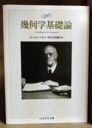 幾何学基礎論