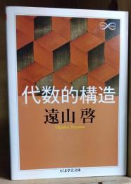 代数的構造