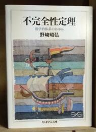 不完全性定理 : 数学的体系のあゆみ