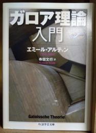 ガロア理論入門