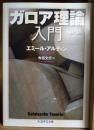 ガロア理論入門 ＜ちくま学芸文庫 Math & science ア33-1＞
