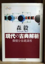 現代の古典解析 : 微積分基礎課程