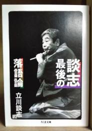 談志最後の落語論