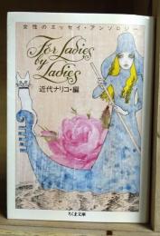 For ladies by ladies : 女性のエッセイ・アンソロジー