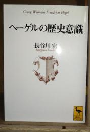 ヘーゲルの歴史意識