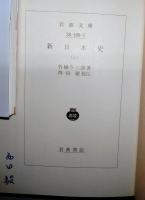 新日本史　上・下巻　全2冊〈岩波文庫〉