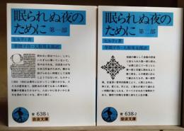眠られぬ夜のために　第一部・第二部　全2冊揃　＜岩波文庫＞
