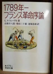 1789年-フランス革命序論