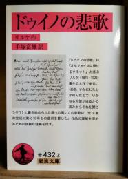 ドゥイノの悲歌　＜岩波文庫＞