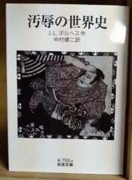 汚辱の世界史