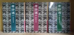 唐詩選 上・中・下 全三冊 （岩波文庫）