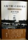 大阪で闘った朝鮮戦争 吹田枚方事件の青春群像  (署名入り)