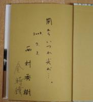 大阪で闘った朝鮮戦争 吹田枚方事件の青春群像  (署名入り)