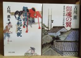 古川薫 著作　＜中公文庫＞ 2冊　『智謀の人 毛利元就』『留魂の翼　憂国の吟遊詩人吉田松陰』
