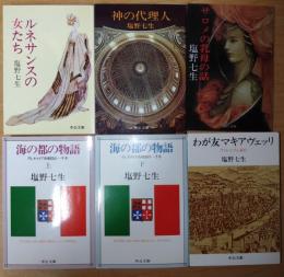 塩野七生 著作 ＜中公文庫＞ 5点（6冊）　『ルネサンスの女たち』『神の代理人』『サロメの乳母の話』『海の都の物語 上・下』『わが友マキアヴェッリ』