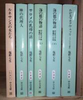 塩野七生 著作 ＜中公文庫＞ 5点（6冊）　『ルネサンスの女たち』『神の代理人』『サロメの乳母の話』『海の都の物語 上・下』『わが友マキアヴェッリ』