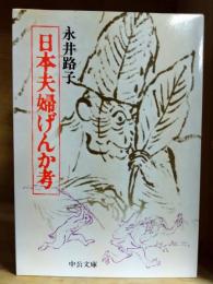 日本夫婦げんか考　〈中公文庫〉