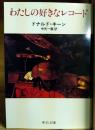 わたしの好きなレコード ＜中公文庫＞