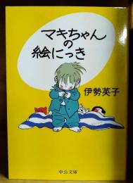 マキちゃんの絵にっき (中公文庫 てのひら絵本)
