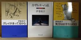 伊勢英子 著作　＜中公文庫＞ 3冊　　『グレイがまってるから』『カザルスへの旅』『気分はおすわりの日』