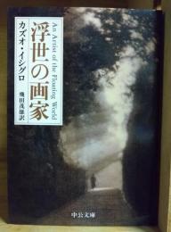 浮世の画家