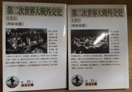 第二次世界大戦外交史　上・下巻 全二冊　＜岩波文庫＞