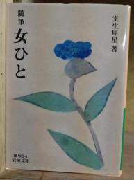 女ひと : 随筆