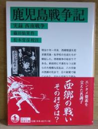 鹿児島戦争記 : 実録西南戦争