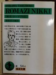 啄木・ローマ字日記