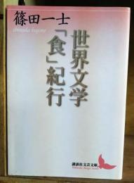 世界文学「食」紀行