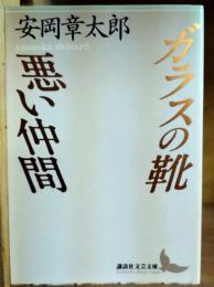 ガラスの靴・悪い仲間