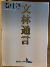 文林通言