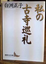私の古寺巡礼