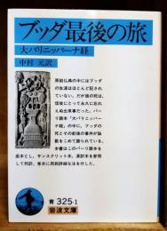 ブッダ最後の旅 : 大パリニッバーナ経　〈岩波文庫〉