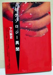 セクソロジー異聞