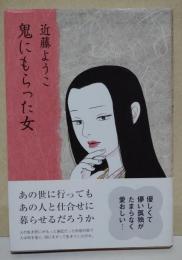 鬼にもらった女